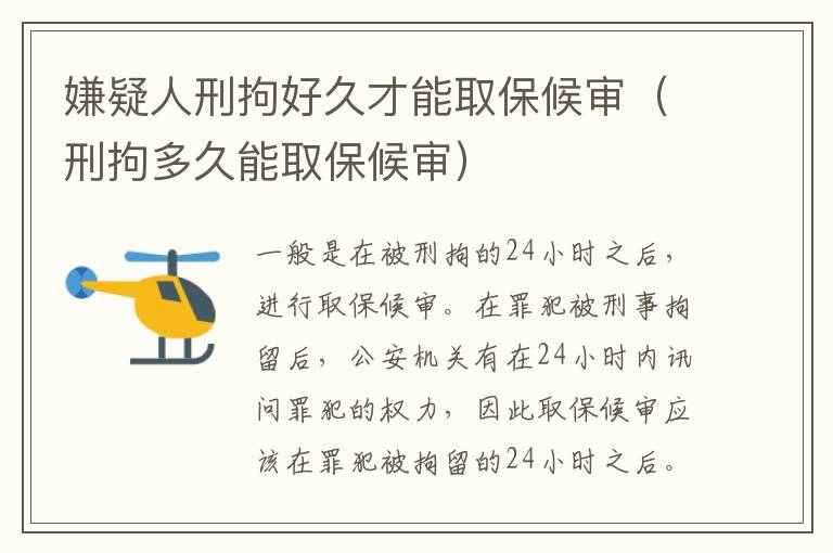 嫌疑人刑拘好久才能取保候?qū)彛ㄐ叹卸嗑媚苋”：驅(qū)彛?></p>
      <p ><strong>一、嫌疑人刑拘好久才能取保候?qū)?/strong></p><p >一般是在被刑拘的二十四小時(shí)之后，進(jìn)行取保候?qū)?。在罪犯被刑事拘留后，公安機(jī)關(guān)有在二十四小時(shí)內(nèi)訊問罪犯的權(quán)力，因此取保候?qū)彂?yīng)該在罪犯被拘留的二十四小時(shí)之后。罪犯被刑事拘留后，需要滿足一定的條件之后才能進(jìn)行取保候?qū)彙Ｗ锓副恍淌戮辛艉?，如果要申?qǐng)取保候?qū)?，?yīng)盡快找好保證人或者繳納保證金。</p><p >依據(jù)我國(guó)相關(guān)法律的規(guī)定，刑事拘留最長(zhǎng)的期限是37天，如果符合條件的，可以在拘留期間取保，如果拘留期滿不逮捕，并且要繼續(xù)偵查的，可以變更強(qiáng)制措施，進(jìn)行取保候?qū)彙?/p><p ><strong>法律依據(jù)：</strong></p><p >《中華人民共和國(guó)刑事訴訟法》第六十七條</p><p >人民法院、人民檢察院和公安機(jī)關(guān)對(duì)有下列情形之一的犯罪嫌疑人、被告人，可以取保候?qū)彛?/p><p >(一)可能判處管制、拘役或者獨(dú)立適用附加刑的;</p><p >(二)可能判處有期徒刑以上刑罰，采取取保候?qū)彶恢掳l(fā)生社會(huì)危險(xiǎn)性的;</p><p >(三)患有嚴(yán)重疾病、生活不能自理，懷孕或者正在哺乳自己嬰兒的婦女，采取取保候?qū)彶恢掳l(fā)生社會(huì)危險(xiǎn)性的;</p><p >(四)羈押期限屆滿，案件尚未辦結(jié)，需要采取取保候?qū)彽摹?/p><p >取保候?qū)徲晒矙C(jī)關(guān)執(zhí)行。</p><p ><strong>二、刑拘后多久能探視?</strong></p><p >根據(jù)《刑事訴訟法》的規(guī)定，犯罪嫌疑人自被偵查機(jī)關(guān)第一次訊問或者采取強(qiáng)制措施之日起，有權(quán)委托辯護(hù)人，在偵查期間，只能委托律師作為辯護(hù)人。被告人有權(quán)隨時(shí)委托辯護(hù)人。偵查機(jī)關(guān)在第一次訊問犯罪嫌疑人或者對(duì)犯罪嫌疑人采取強(qiáng)制措施的時(shí)候，應(yīng)當(dāng)告知犯罪嫌疑人有權(quán)委托辯護(hù)人。人民檢察院自收到移送審查起訴的案件材料之日起三日以內(nèi)，應(yīng)當(dāng)告知犯罪嫌疑人有權(quán)委托辯護(hù)人。人民法院自受理案件之日起三日以內(nèi)，應(yīng)當(dāng)告知被告人有權(quán)委托辯護(hù)人。犯罪嫌疑人、被告人在押期間要求委托辯護(hù)人的，人民法院、人民檢察院和公安機(jī)關(guān)應(yīng)當(dāng)及時(shí)轉(zhuǎn)達(dá)其要求。</p><p >也就是說當(dāng)事人被刑拘后，當(dāng)事人的家屬是不可以會(huì)見或者探視當(dāng)事人的，只有委托的律師才可以會(huì)見到當(dāng)事人。根據(jù)刑訴法的規(guī)定，犯罪嫌疑人在被偵查機(jī)關(guān)第一次訊問后或者采取強(qiáng)制措施之日起，可以聘請(qǐng)律師為其提供法律咨詢、代理申訴、控告。受委托的律師有權(quán)向偵查機(jī)關(guān)了解犯罪嫌疑人涉嫌的罪名，可以會(huì)見在押的犯罪嫌疑人，向犯罪嫌疑人了解有關(guān)案件情況，向偵查機(jī)關(guān)提出取保候?qū)彽纳暾?qǐng)。</p><p >被刑拘后最快一天就出來了。刑事拘留一般為三天，公安可以根據(jù)具體案情決定延長(zhǎng)到七天。如果有結(jié)伙作案、流竄作案等情形，還可以延長(zhǎng)到三十天。在三十天之內(nèi)可以提請(qǐng)檢察院逮捕，檢察院在七天內(nèi)做出是否逮捕的決定。所以說，刑事拘留最長(zhǎng)可以達(dá)到三十七天，但沒有最短的規(guī)定，最短就是一天，抓進(jìn)去就立馬放出來。</p>    </div>
    
   <div   id=