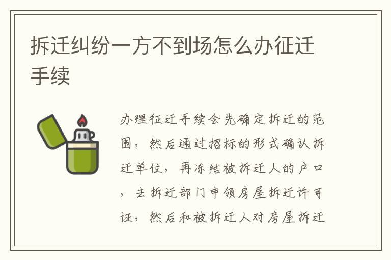 拆遷糾紛一方不到場怎么辦征遷手續(xù)