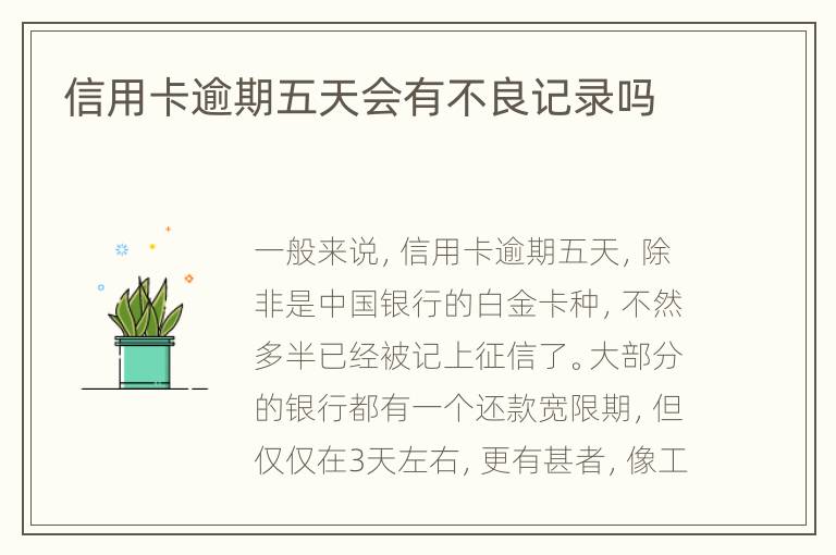 信用卡逾期五天會(huì)有不良記錄嗎