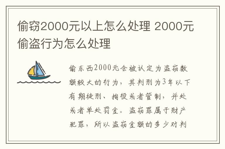 偷竊2000元以上怎么處理 2000元偷盜行為怎么處理
