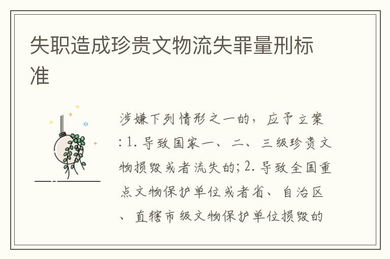 失職造成珍貴文物流失罪量刑標(biāo)準(zhǔn)