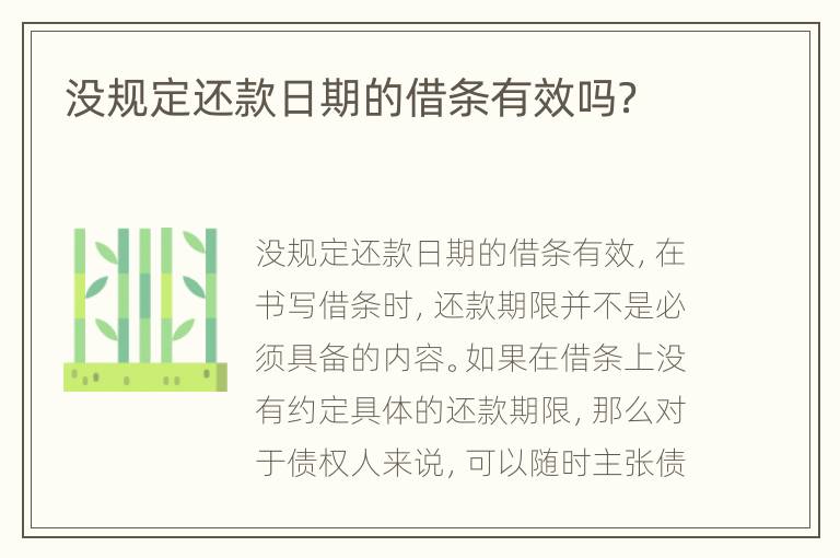 沒規(guī)定還款日期的借條有效嗎？