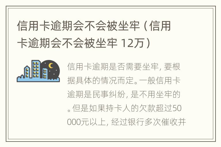 信用卡逾期會不會被坐牢（信用卡逾期會不會被坐牢 12萬）