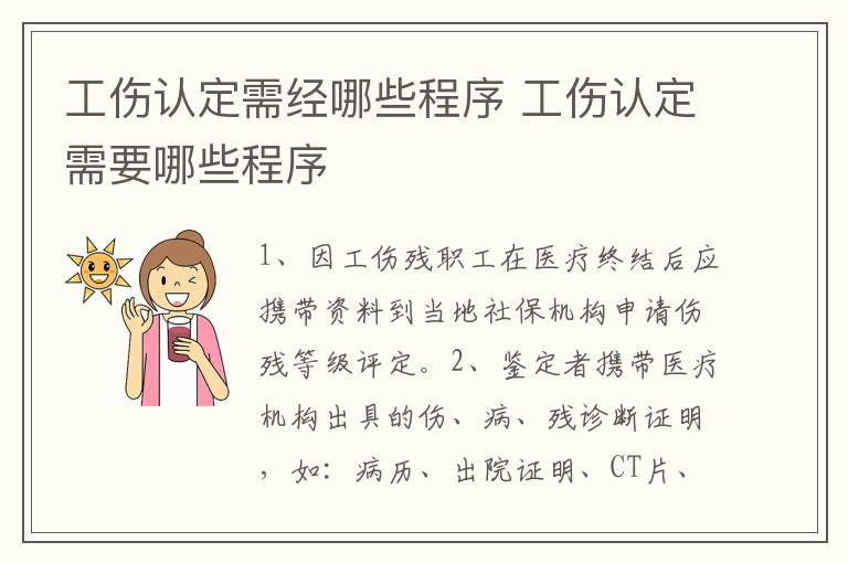 工傷認(rèn)定需經(jīng)哪些程序 工傷認(rèn)定需要哪些程序