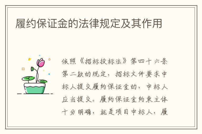 履約保證金的法律規(guī)定及其作用