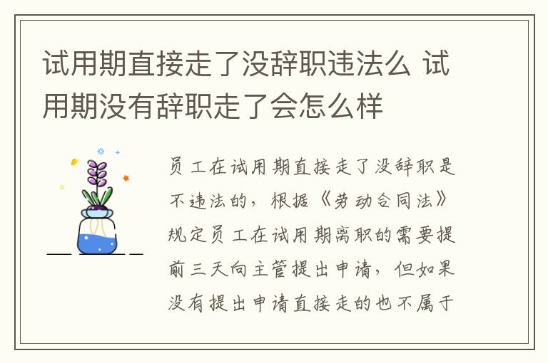 試用期直接走了沒(méi)辭職違法么 試用期沒(méi)有辭職走了會(huì)怎么樣