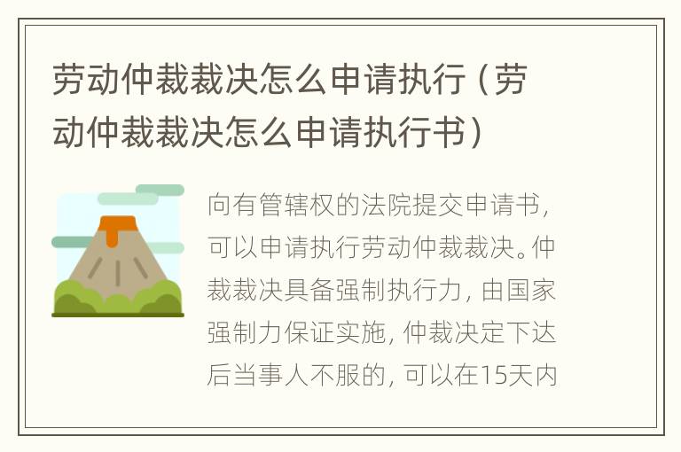 勞動(dòng)仲裁裁決怎么申請(qǐng)執(zhí)行（勞動(dòng)仲裁裁決怎么申請(qǐng)執(zhí)行書）