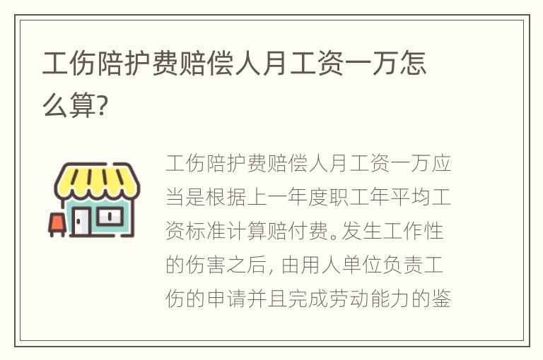 工傷陪護(hù)費(fèi)賠償人月工資一萬怎么算？