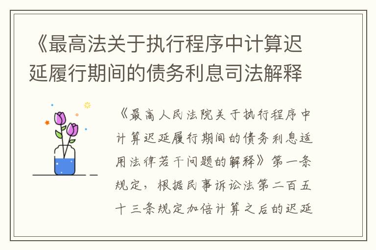 《最高法關(guān)于執(zhí)行程序中計(jì)算遲延履行期間的債務(wù)利息司法解釋》的內(nèi)容有哪些