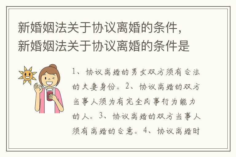 新婚姻法關(guān)于協(xié)議離婚的條件，新婚姻法關(guān)于協(xié)議離婚的條件是