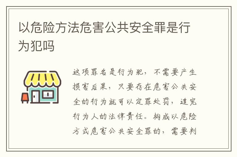 以危險方法危害公共安全罪是行為犯嗎