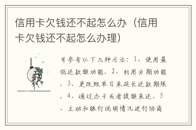 信用卡欠錢還不起怎么辦（信用卡欠錢還不起怎么辦理）