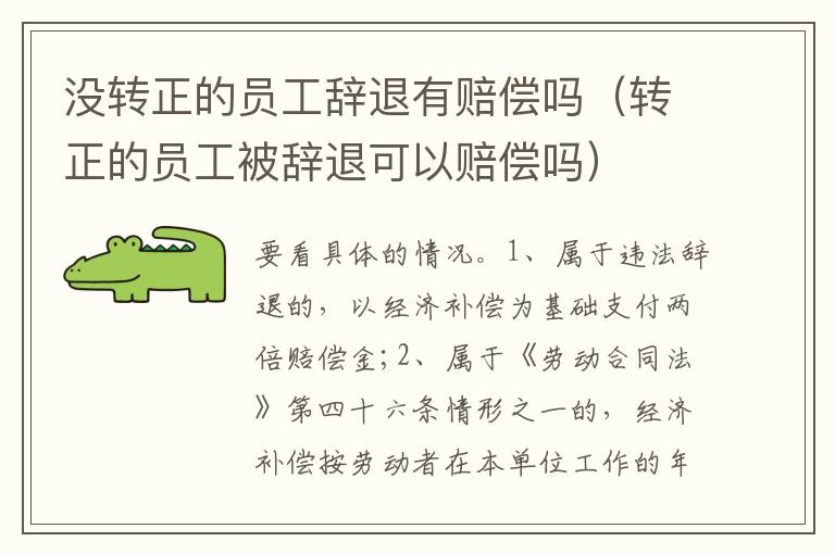 沒轉(zhuǎn)正的員工辭退有賠償嗎（轉(zhuǎn)正的員工被辭退可以賠償嗎）