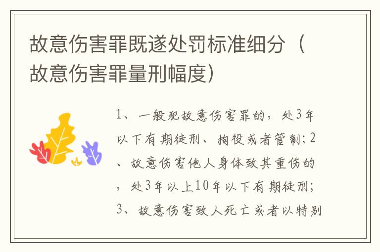 故意傷害罪既遂處罰標(biāo)準(zhǔn)細(xì)分（故意傷害罪量刑幅度）