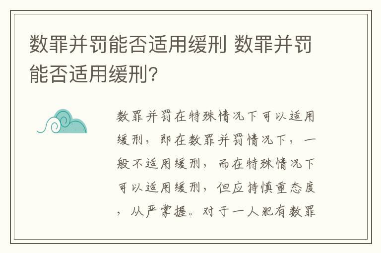 數(shù)罪并罰能否適用緩刑 數(shù)罪并罰能否適用緩刑?