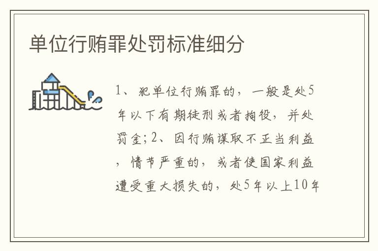 單位行賄罪處罰標(biāo)準(zhǔn)細(xì)分