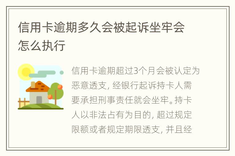信用卡逾期多久會被起訴坐牢會怎么執(zhí)行