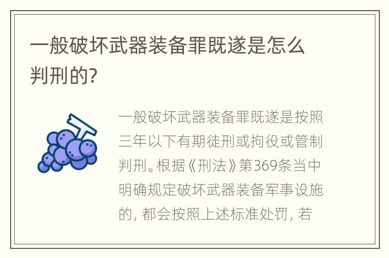 一般破壞武器裝備罪既遂是怎么判刑的？
