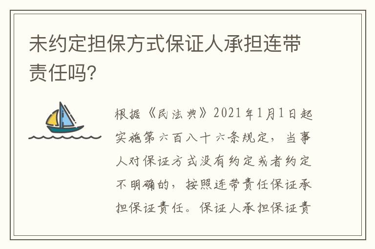 未約定擔(dān)保方式保證人承擔(dān)連帶責(zé)任嗎？