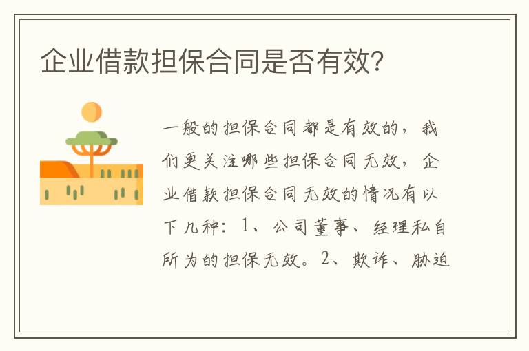 企業(yè)借款擔(dān)保合同是否有效？