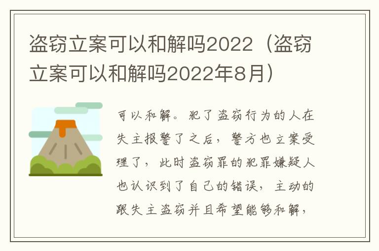 盜竊立案可以和解嗎2022（盜竊立案可以和解嗎2022年8月）