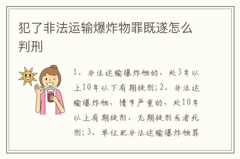 犯了非法運(yùn)輸爆炸物罪既遂怎么判刑