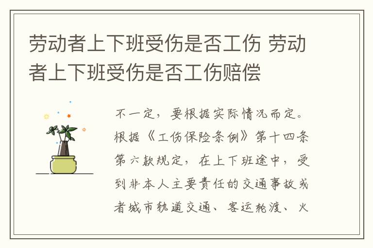 勞動(dòng)者上下班受傷是否工傷 勞動(dòng)者上下班受傷是否工傷賠償