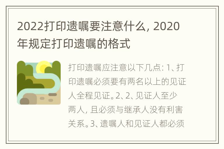 2022打印遺囑要注意什么，2020年規(guī)定打印遺囑的格式