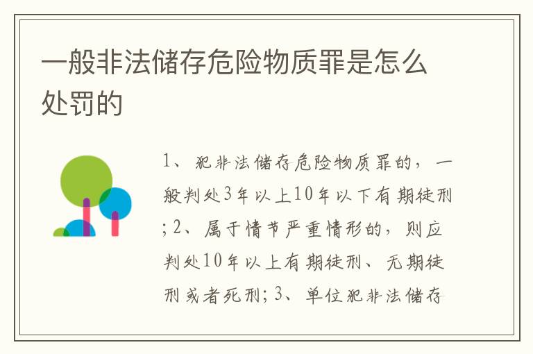一般非法儲(chǔ)存危險(xiǎn)物質(zhì)罪是怎么處罰的
