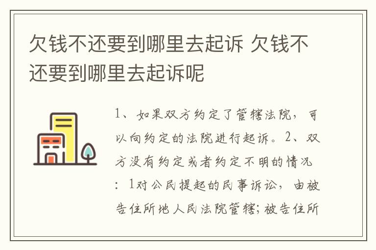 欠錢不還要到哪里去起訴 欠錢不還要到哪里去起訴呢