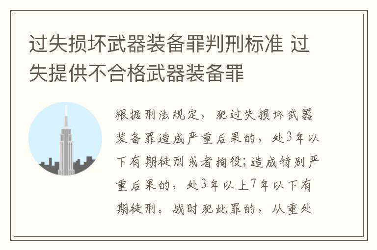 過失損壞武器裝備罪判刑標(biāo)準(zhǔn) 過失提供不合格武器裝備罪
