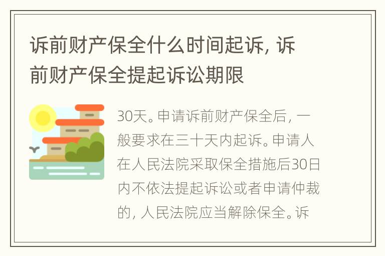 訴前財(cái)產(chǎn)保全什么時(shí)間起訴，訴前財(cái)產(chǎn)保全提起訴訟期限