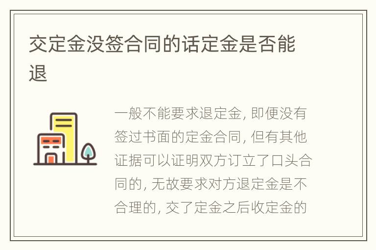 交定金沒簽合同的話定金是否能退