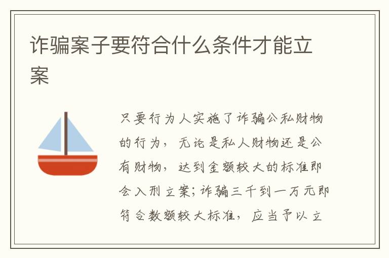 詐騙案子要符合什么條件才能立案