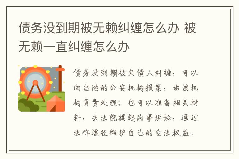 債務(wù)沒到期被無賴糾纏怎么辦 被無賴一直糾纏怎么辦