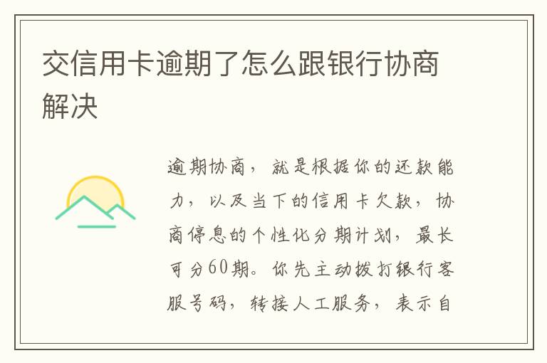 交信用卡逾期了怎么跟銀行協(xié)商解決