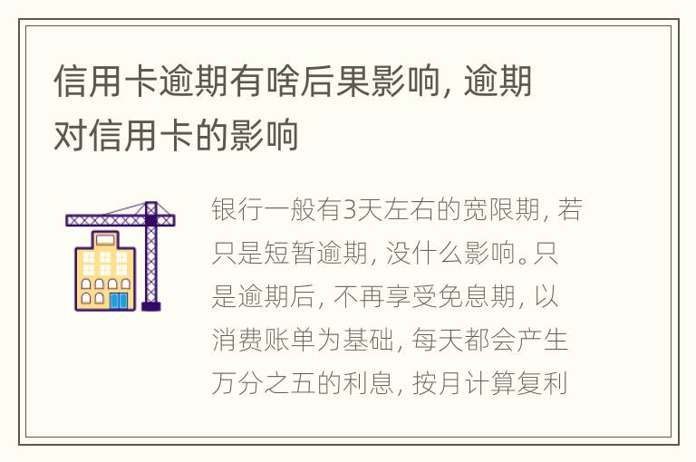 信用卡逾期有啥后果影響，逾期對信用卡的影響