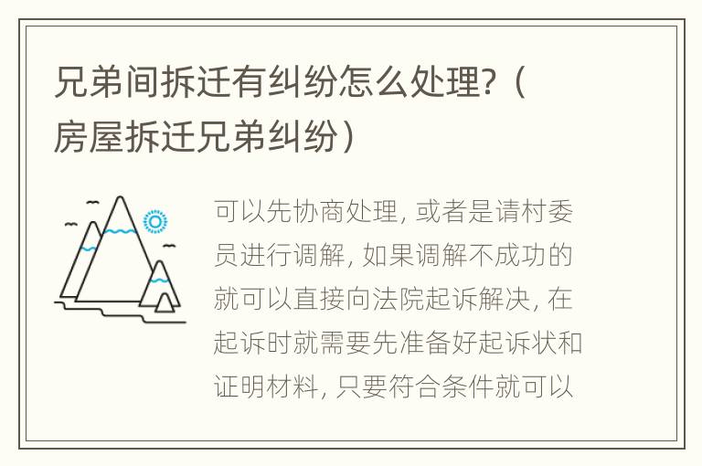兄弟間拆遷有糾紛怎么處理？（房屋拆遷兄弟糾紛）