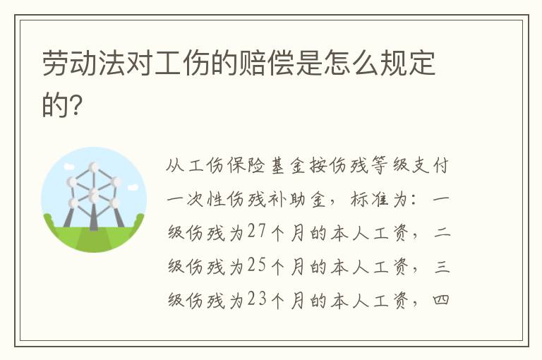 勞動法對工傷的賠償是怎么規(guī)定的？