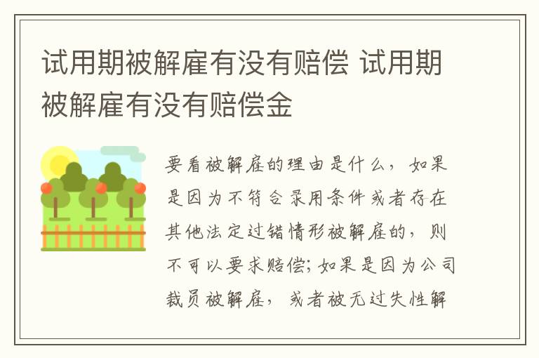 試用期被解雇有沒有賠償 試用期被解雇有沒有賠償金