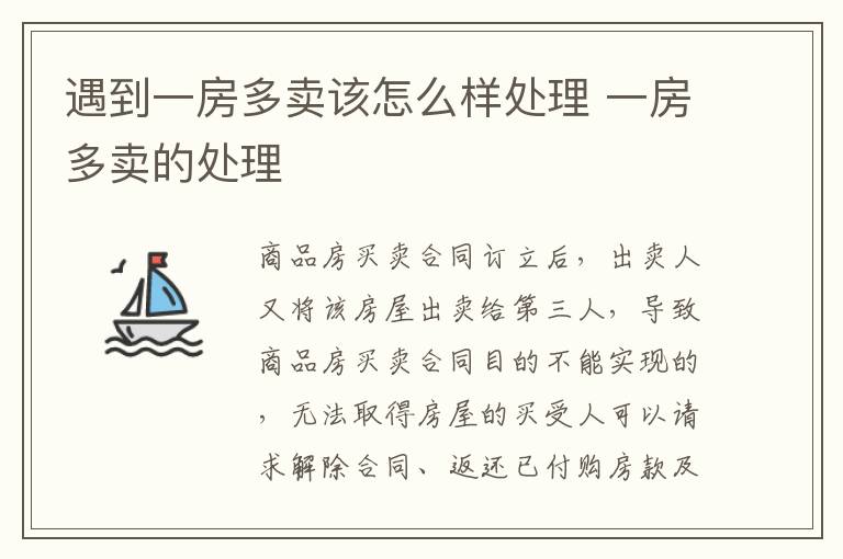 遇到一房多賣該怎么樣處理 一房多賣的處理