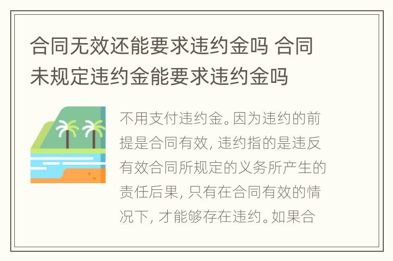 合同無(wú)效還能要求違約金嗎 合同未規(guī)定違約金能要求違約金嗎