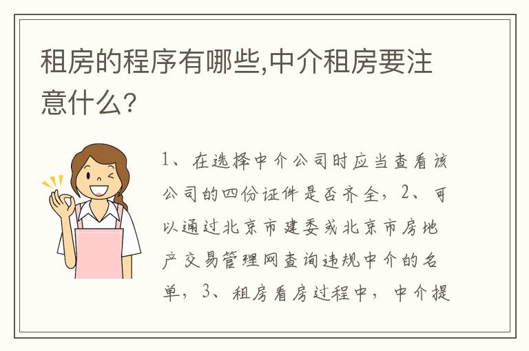 租房的程序有哪些,中介租房要注意什么?