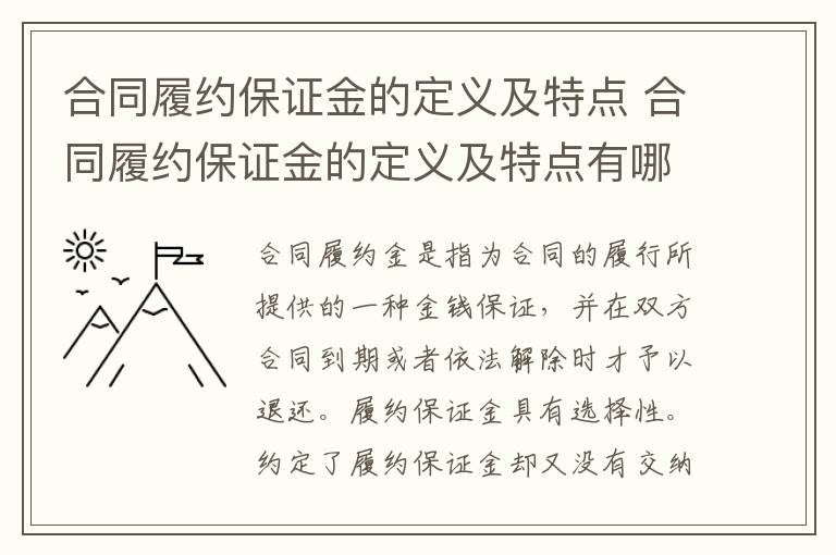 合同履約保證金的定義及特點 合同履約保證金的定義及特點有哪些
