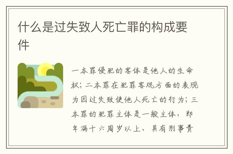 什么是過失致人死亡罪的構(gòu)成要件