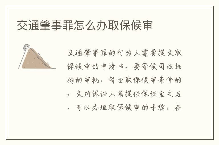 交通肇事罪怎么辦取保候?qū)?></p>
      <p ><strong>一、交通肇事罪怎么辦取保候?qū)?/strong></p><p ><strong>1、取保候?qū)彽纳暾垺?/strong></p><p >被羈押的犯罪嫌疑人、被告人及其法定代理人、近親屬，犯罪嫌疑人聘請的律師，有權(quán)提出取保候?qū)彽纳暾垺?/p><p ><strong>2、取保候?qū)彽臎Q定。</strong></p><p >公安機關(guān)、人民檢察院、人民法院在接到取保候?qū)彽纳暾垥?，?yīng)當(dāng)在7天之內(nèi)作出是否同意的答復(fù)。決定對犯罪嫌疑人、被告人取保候?qū)彽模瑧?yīng)當(dāng)報縣級以上公安機關(guān)負(fù)責(zé)人、檢察院檢察長或者人民法院院長批準(zhǔn)，并簽發(fā)《取保候?qū)彌Q定書》和《執(zhí)行取保候?qū)復(fù)ㄖ獣?，并?zé)令犯罪嫌疑人、被告人提出保證人或交納保證金。</p><p ><strong>3、取保候?qū)彽膱?zhí)行。</strong></p><p >取保候?qū)彽膱?zhí)行機關(guān)為公安機關(guān)。公安機關(guān)在執(zhí)行時，應(yīng)當(dāng)向犯罪嫌疑人、被告人宣讀《取保候?qū)彌Q定書》，并令其簽名或蓋章，告知其在取保候?qū)徠陂g應(yīng)當(dāng)遵守的規(guī)定。犯罪嫌疑人、被告人在取保候?qū)徠陂g沒有違反《刑事訴訟法》第56條規(guī)定的，取保候?qū)徠陂g屆滿以后，負(fù)責(zé)執(zhí)行的公安機關(guān)應(yīng)將保證金退還給犯罪嫌疑人、被告人，并告知保證人解除擔(dān)保。</p><p ><strong>二、交通肇事后車主逃逸如何處罰</strong></p><p >造成交通事故后逃逸的行為，根據(jù)不同情況，分別做如下處理：</p><p >1、對造成交通事故后逃逸，尚不構(gòu)成犯罪的，由公安機構(gòu)處200元到2000元罰款，可以并處15日以下拘留。</p><p >2、違反交通運輸管理法規(guī)，因而發(fā)生重大事故，致人重傷、死亡或者使公私財產(chǎn)遭受重大損失的，處三年以下有期徒刑或者拘役，無逃逸的，由公安機構(gòu)吊銷機動車駕駛證。</p><p >3、交通運輸肇事后逃逸的，除處3年以上7年以下有期徒刑外外，由公安機構(gòu)吊銷機動車駕駛證，并終生不得重新領(lǐng)取機動車駕駛證。</p><p >4、發(fā)生重大交通事故，構(gòu)成犯罪且逃逸的，并因逃逸致人死亡的，處七年以上有期徒刑，由公安機構(gòu)吊銷機動車駕駛證，并終生不得重新領(lǐng)取機動車駕駛證。</p><p >交通肇事罪可以申請取保候?qū)?，需要向法院提交申請書。存在交通肇事逃逸的行為，但不?gòu)成犯罪的，不需要追究刑事責(zé)任，對司機進行治安處罰就可以；若是涉案情節(jié)嚴(yán)重的，可以按照交通肇事罪來追責(zé)，會判3年以下有期徒刑，3~7年有期徒刑，7年以上有期徒刑。</p>    </div>
    
   <div   id=