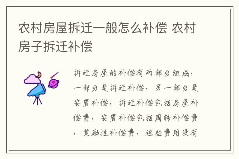 農(nóng)村房屋拆遷一般怎么補償 農(nóng)村房子拆遷補償
