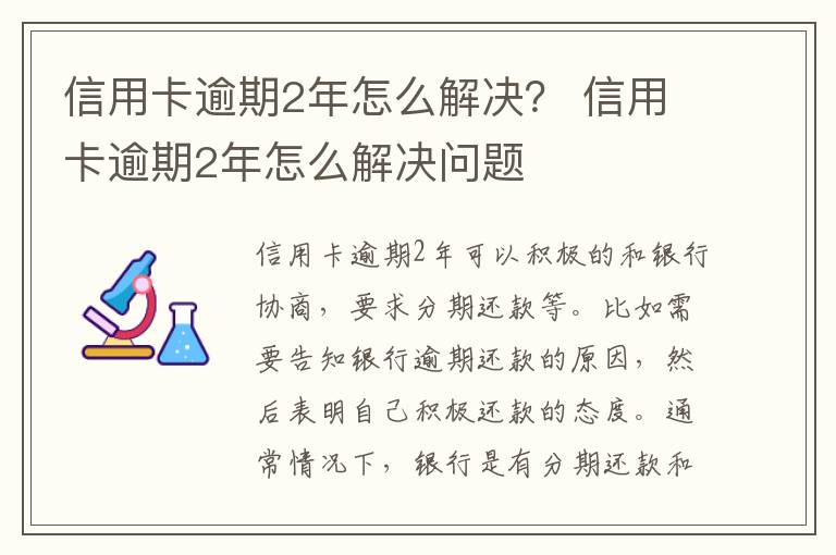 信用卡逾期2年怎么解決？ 信用卡逾期2年怎么解決問題