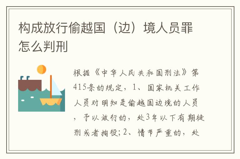 構(gòu)成放行偷越國(guó)（邊）境人員罪怎么判刑
