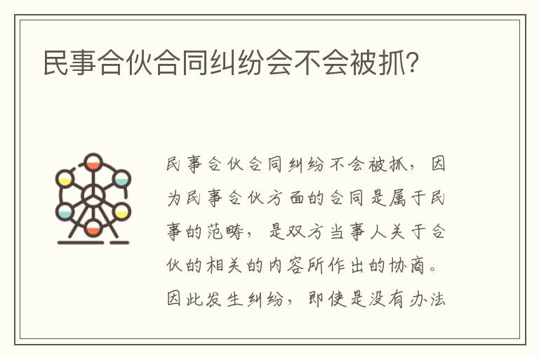 民事合伙合同糾紛會(huì)不會(huì)被抓？
